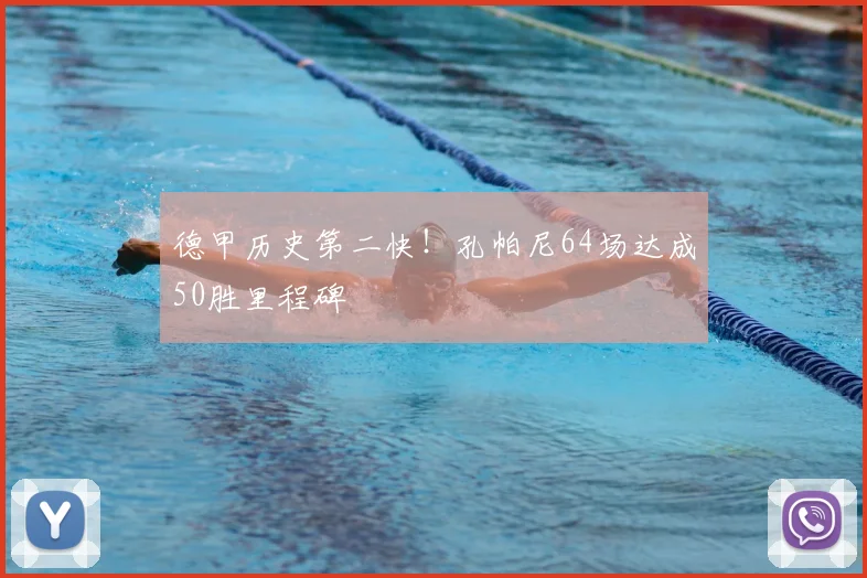 德甲历史第二快!孔帕尼64场达成50胜里程碑