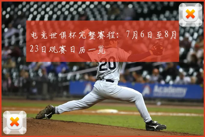 电竞世俱杯完整赛程：7月6日至8月23日观赛日历一览