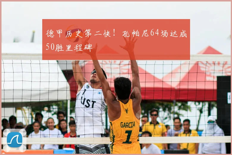 德甲历史第二快！孔帕尼64场达成50胜里程碑