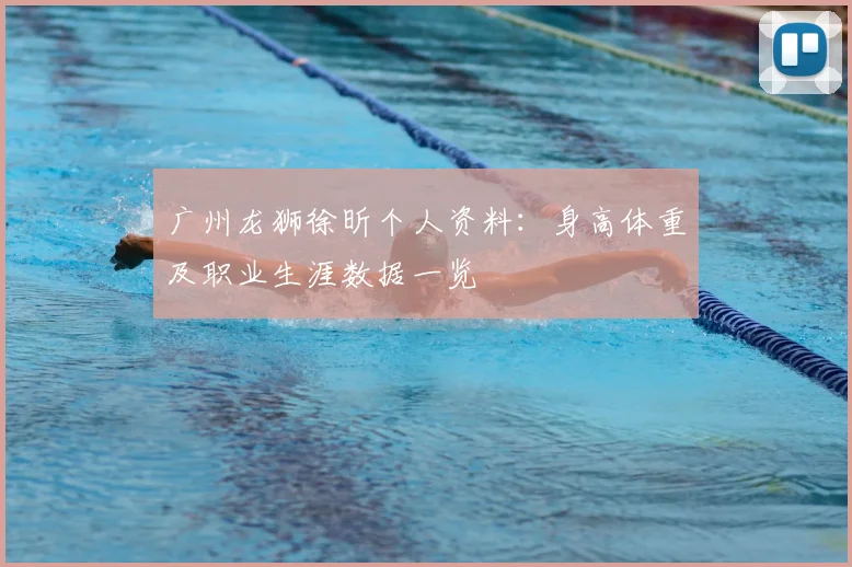 广州龙狮徐昕个人资料：身高体重及职业生涯数据一览