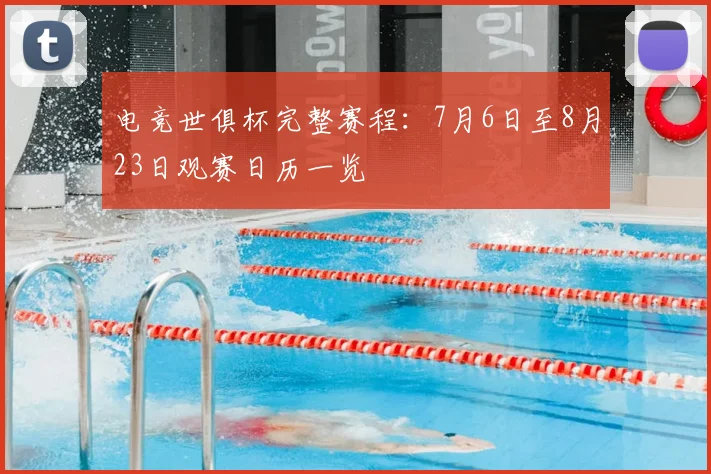 电竞世俱杯完整赛程：7月6日至8月23日观赛日历一览
