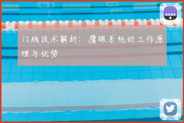 门线技术解析:鹰眼系统的工作原理与优势