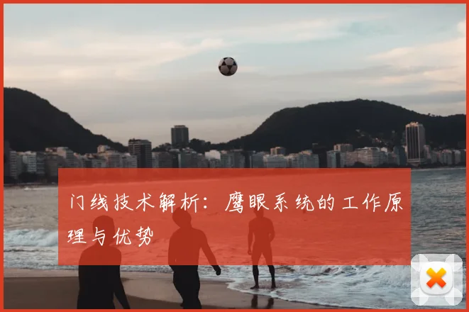 门线技术解析:鹰眼系统的工作原理与优势