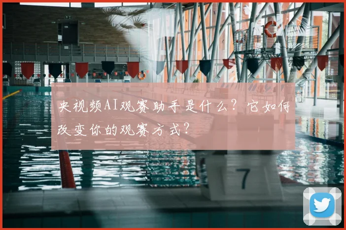 央视频AI观赛助手是什么?它如何改变你的观赛方式?