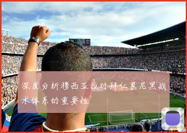 深度分析穆西亚拉对拜仁慕尼黑战术体系的重要性